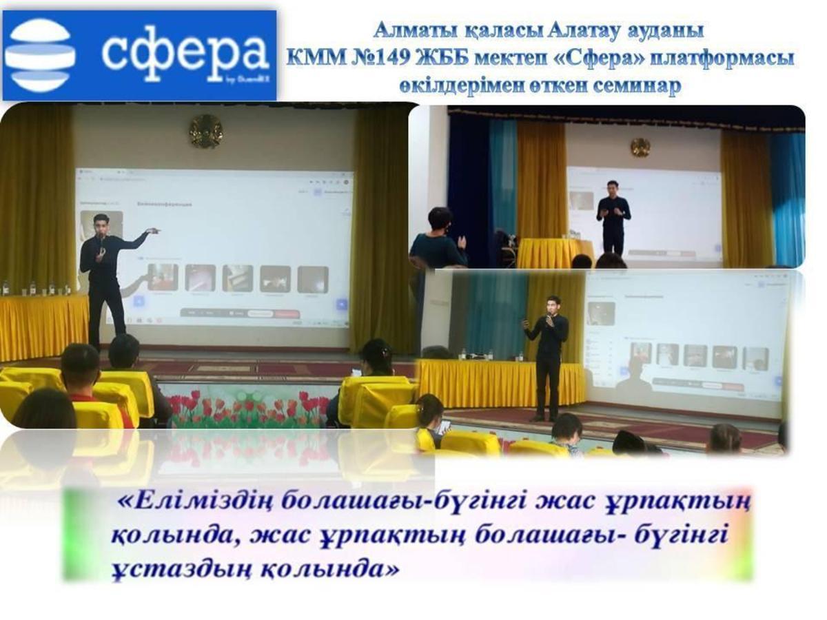 КММ №149 ЖББМ "Сфера" платформасы өкілдерімен өткен семинар