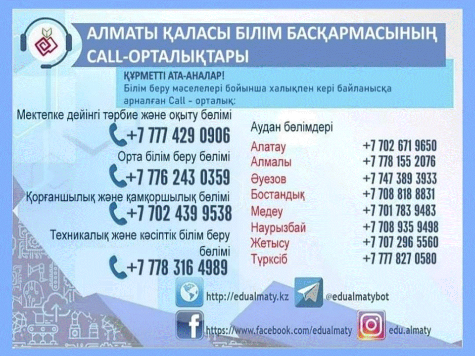 Алматы қаласының білім беру мәселелері бойынша халықпен кері байланысқа арналған Call-орталық