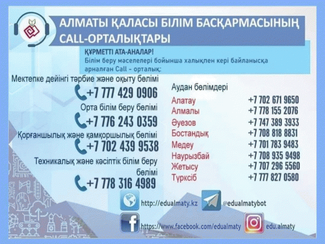 Алматы қаласының білім беру мәселелері бойынша халықпен кері байланысқа арналған Call-орталық