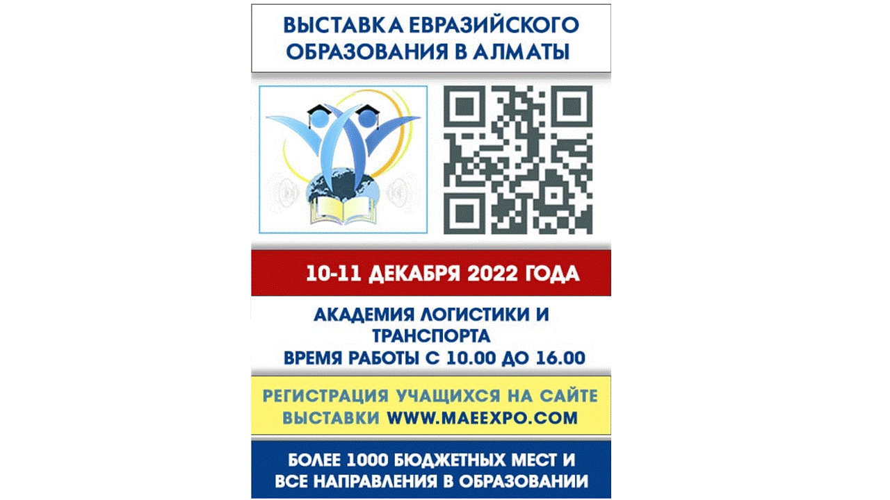 IV-ой международной «Выставки Евразийского образования»