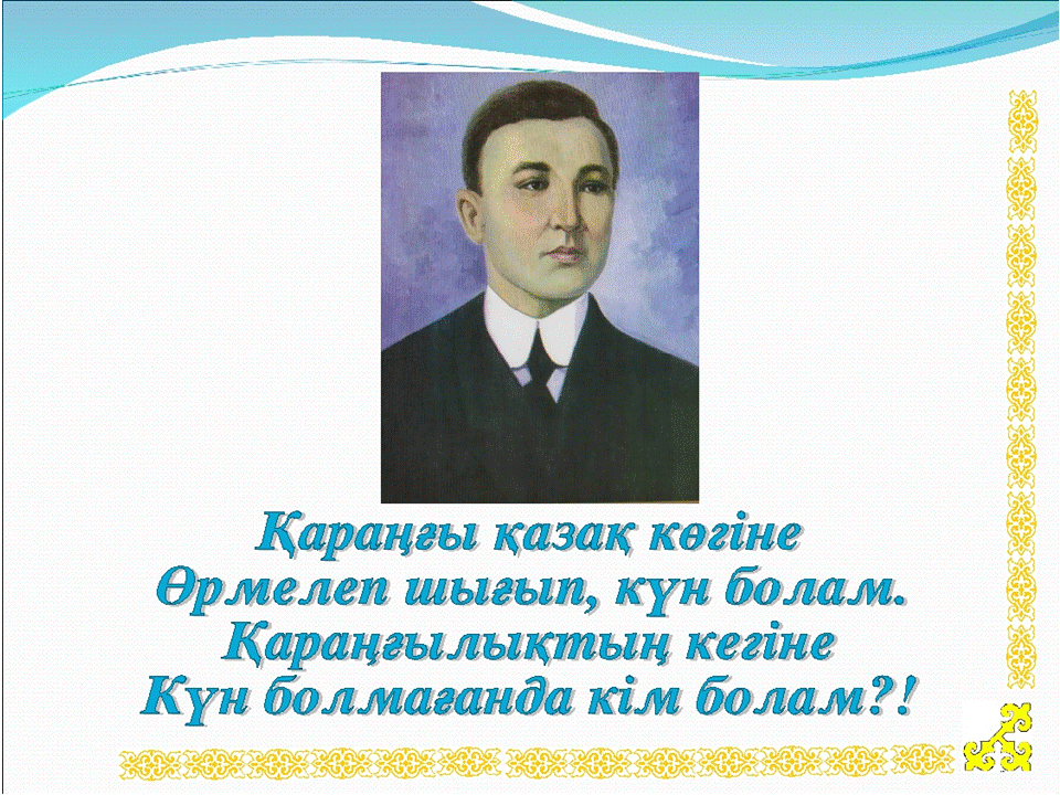 Ақын Сұлтанмахмұт Торайғыровтың 130  жыл.
