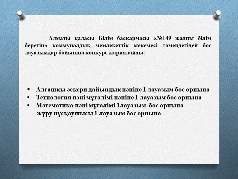Төмендегідей бос лауазымдар бойынша конкурс жариялайды: