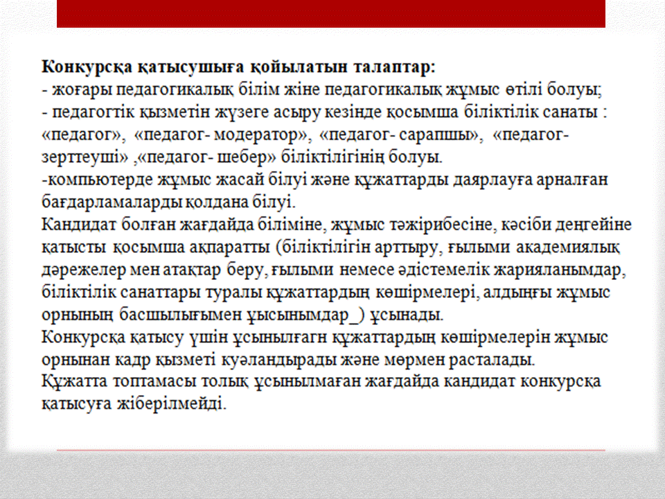Конкурсқа қатысушыға қойылатын талаптар: