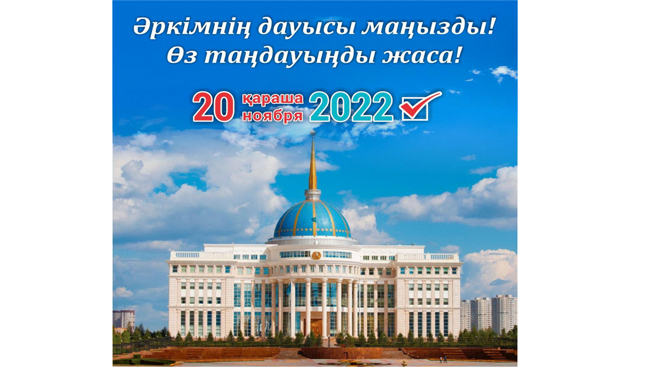 Әркімнің дауысы маңызды! Өз таңдауыңды жаса!