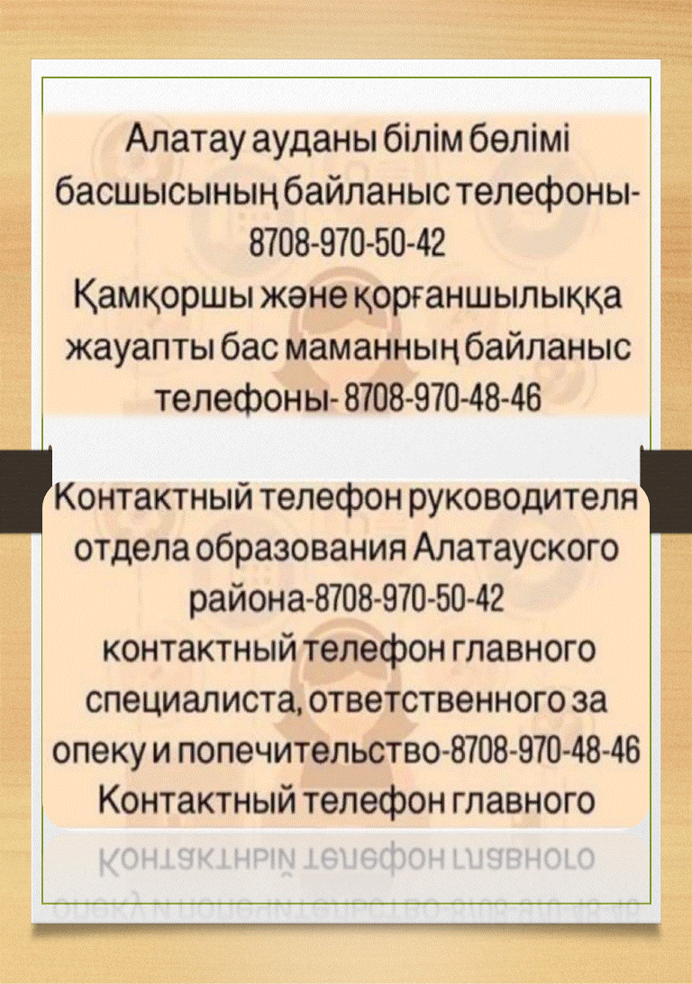Алатау ауданы бойынша сенім телефондары!