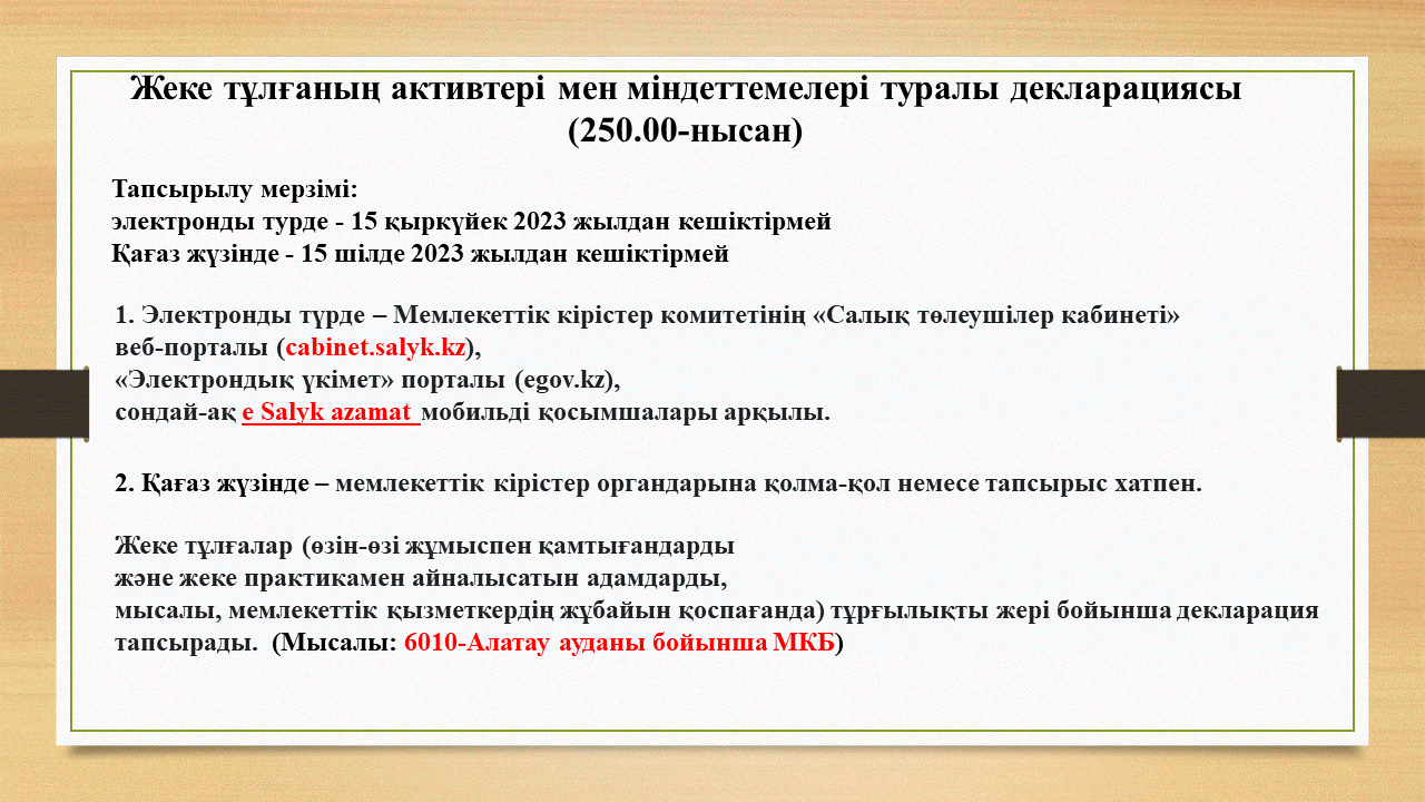 Жеке тұлғаның активтері мен міндеттемелері туралы декларациясы