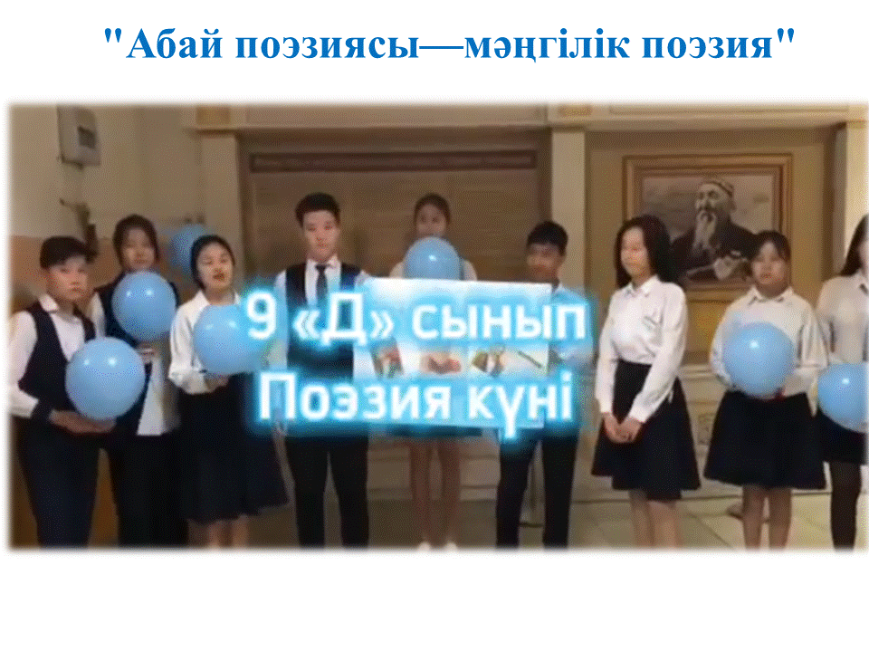 "Абай поэзиясы—мәңгілік поэзия"