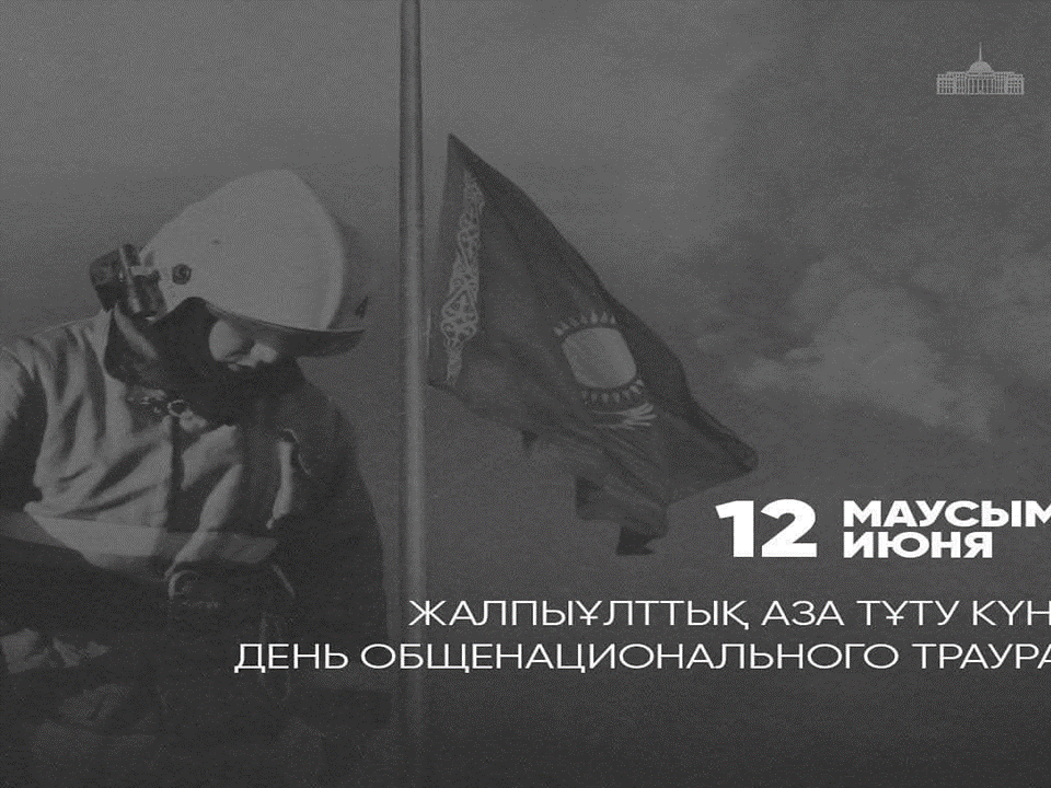 Жалпыұлттық аза тұту күні