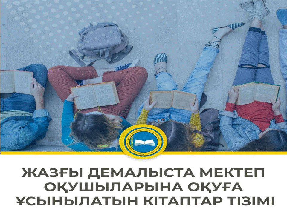 ҚР Оқу-ағарту министрлігінің Республикалық ғылыми-педагогикалық кітапханасы мектеп оқушыларының жазғы демалыста оқуына кітаптар тізімін ұсынады.