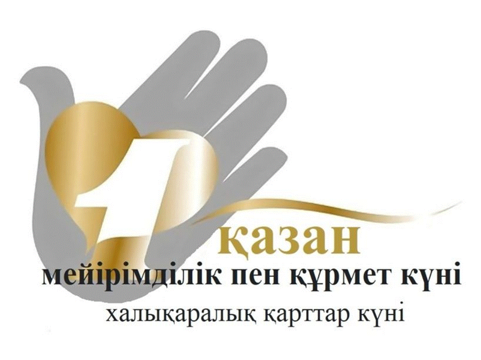 1-Қазан Қарттар күні!