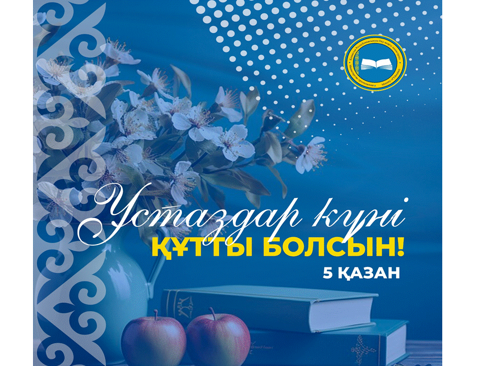 5 ҚАЗАН ҰСТАЗДАР КҮНІ мерекесімен құттықтаймыз!