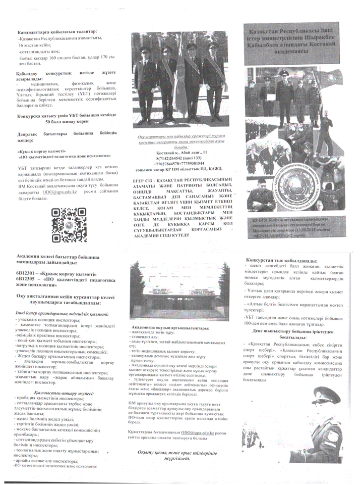 Қазақстан Республикасы Ішкі істер министрлігінің Шырақбек Қабылбаев атынданы Қостанай академиясы