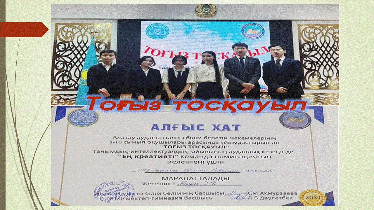 Алатау ауданы білім бөлімінің ұйымдастыруымен “Тоғыз тосқауыл” танымдық-интеллектуалдық ойын байқауының аудандық кезеңі
