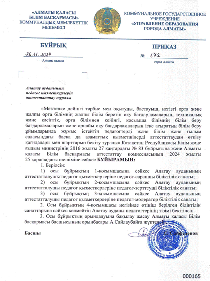Алатау ауданының педагог қызметкерлерін аттестаттау туралы №672 бұйрығы
