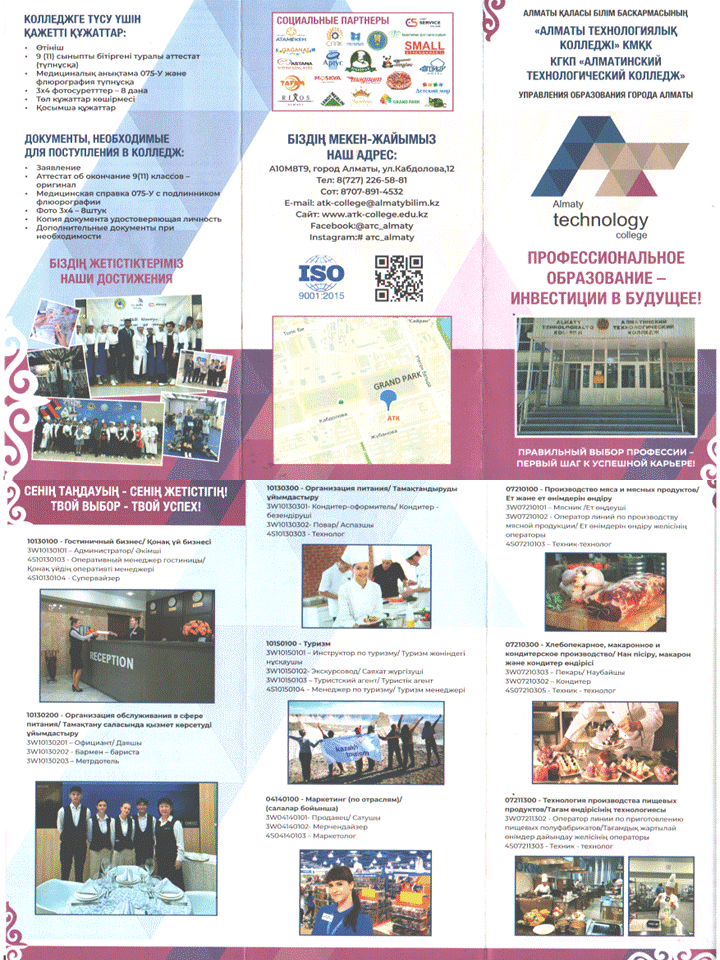"АЛМАТЫ ТЕХНОЛОГИЯЛЫҚ КОЛЛЕДЖІ" КМҚК