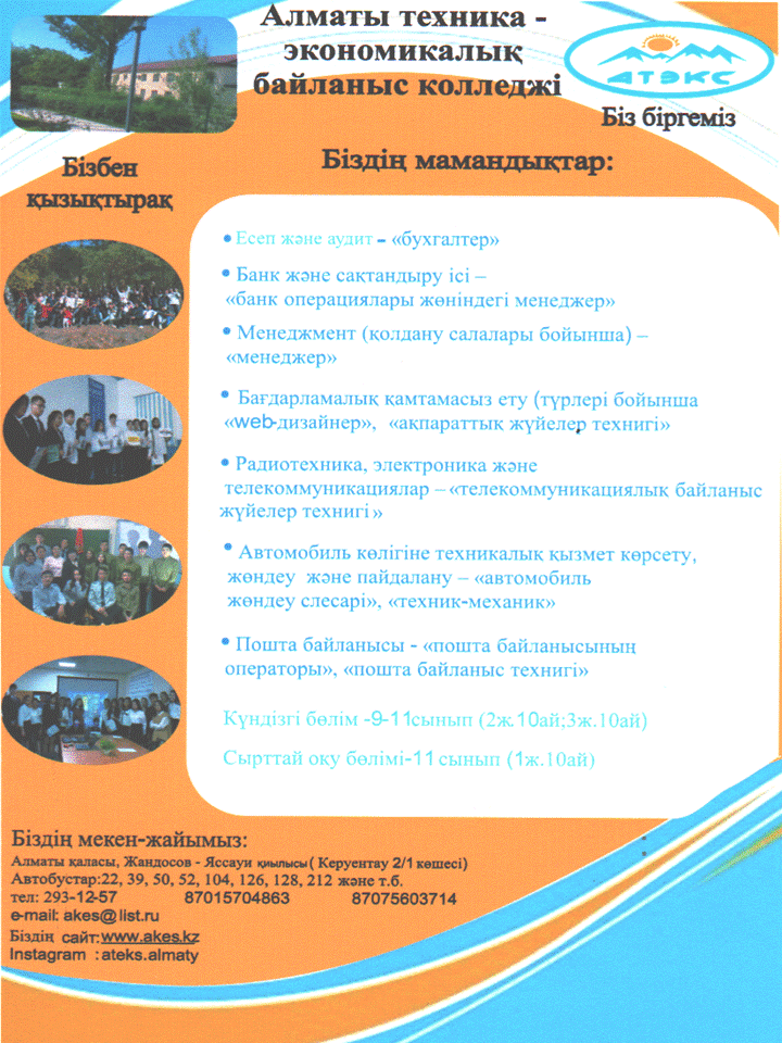 Алматы техника-экономикалық байланыс колледжі