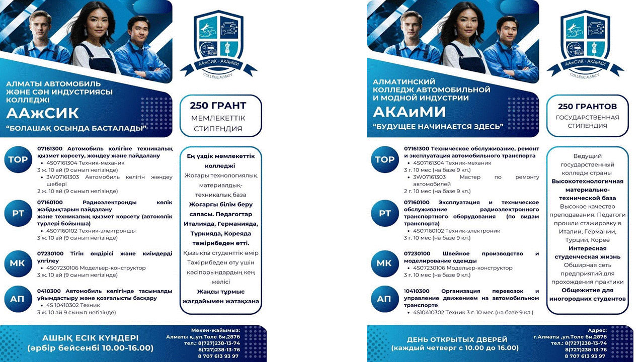 АЛМАТЫ АВТОМОБИЛЬ ЖӘНЕ СӘН ИНДУСТРИЯСЫ КОЛЛЕДЖІ
