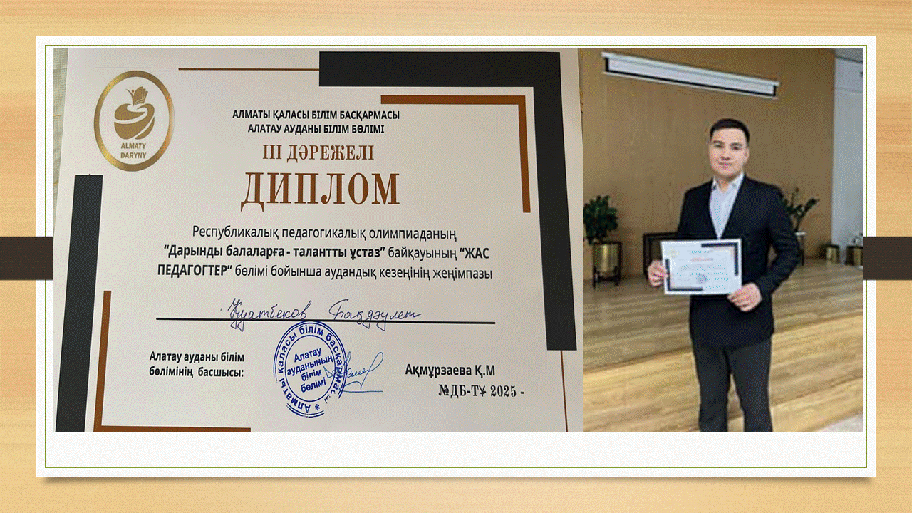 «Дарынды балаларға-талантты ұстаз» республикалық педагогикалық олимпиаданың аудандық кезеңінің жеңімпазы