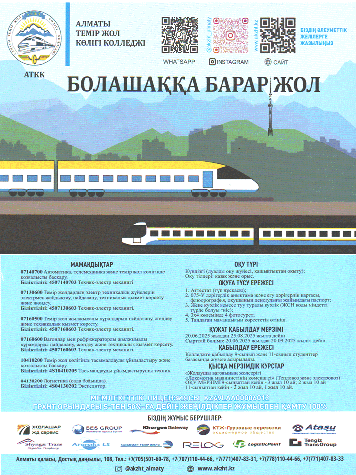 АЛМАТЫ ТЕМІР ЖОЛ КӨЛІГІ КОЛЛЕДЖІ