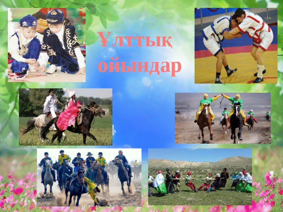 “ҰЛТТЫҚ ОЙЫН -ҰЛТ ҚАЗЫНАСЫ“