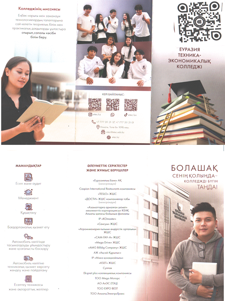 ЕУРАЗИЯ ТЕХНИКА-ЭКОНОМИКАЛЫҚ КОЛЛЕДЖІ