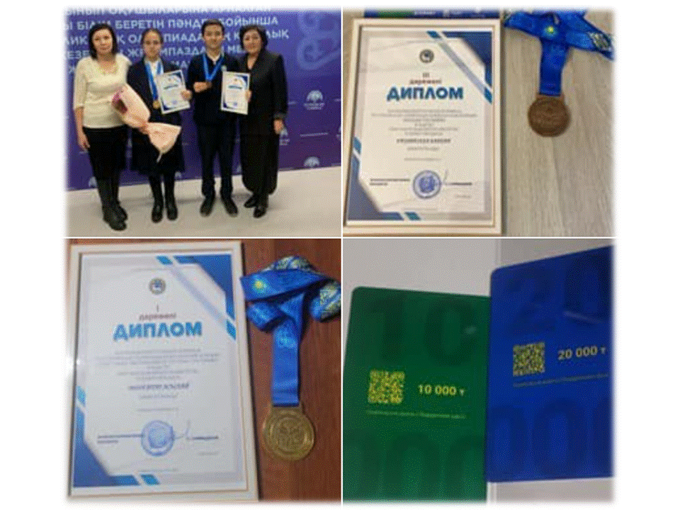 Алматы қаласы Білім басқармасы «Алматы дарын» Республикалық ғылыми-практикалық орталығының ұйымдастыруымен жалпы білім беретін пәндер бойынша 9-11 сынып оқушылары арасында өткен республикалық пәндік олимпиаданың қалалық кезеңінің жеңімпаздары