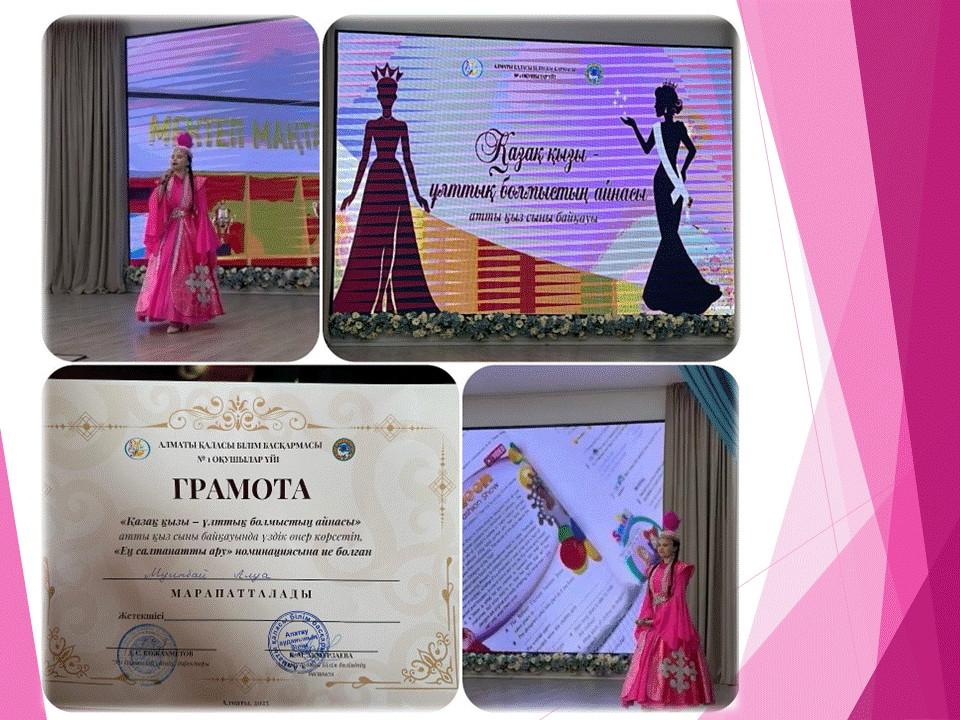 “Қазақ қызы - ұлттық болмыстың айнасы” қыз сыны байқауы