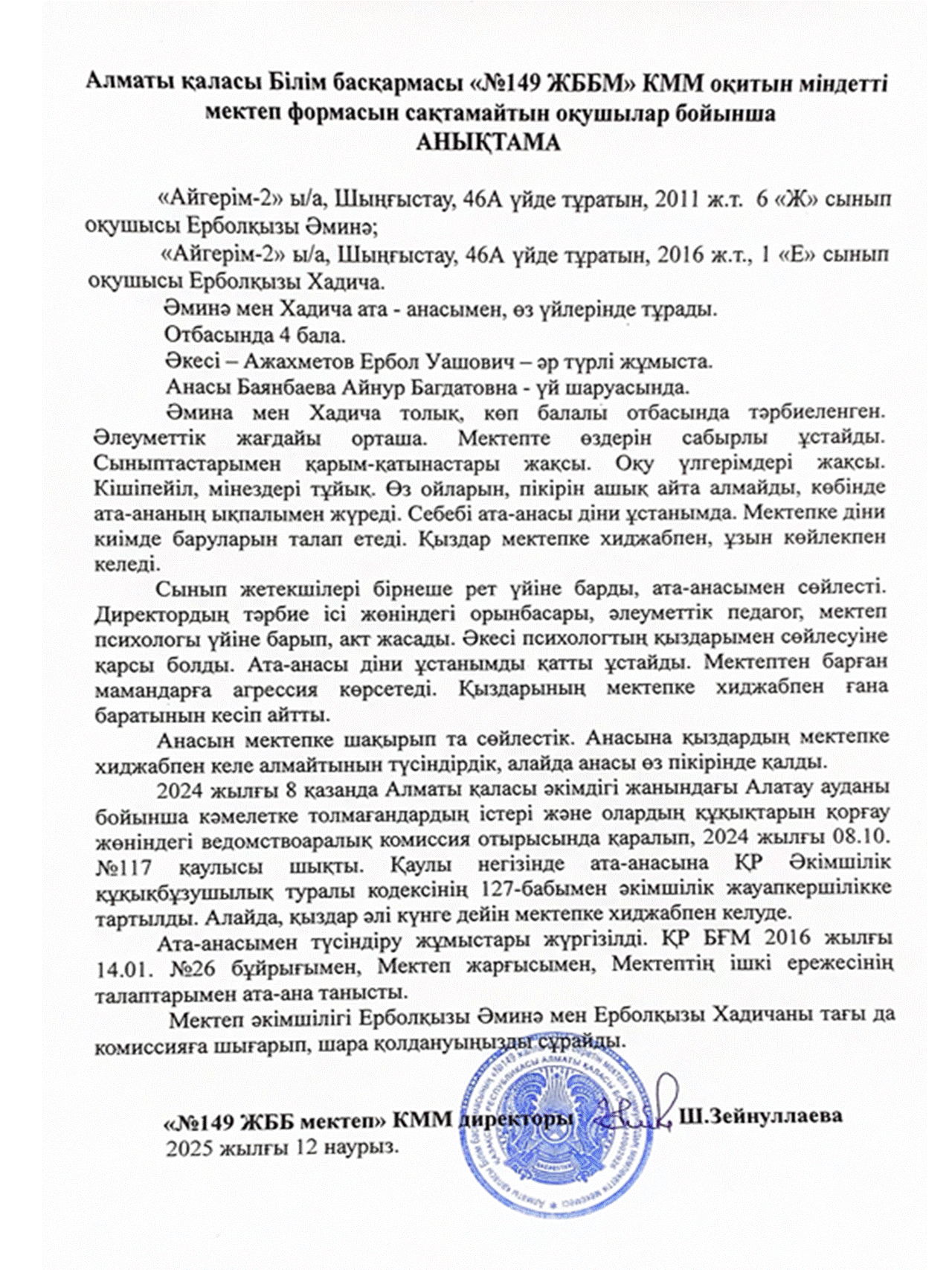 Алматы қаласы Білім басқармасы «№149 ЖББМ» КММ оқитын міндетті   мектеп формасын сақтамайтын оқушылар бойынша  АНЫҚТАМА
