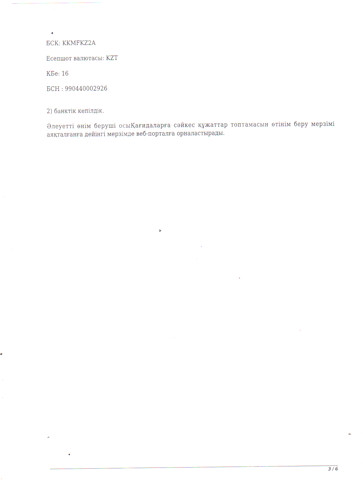 Тамақтануды ұйымдастыру бойынша конкурстық құжаттама