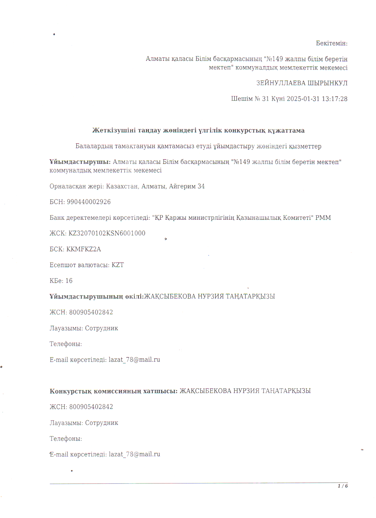 Тамақтануды ұйымдастыру бойынша конкурстық құжаттама-2025ж