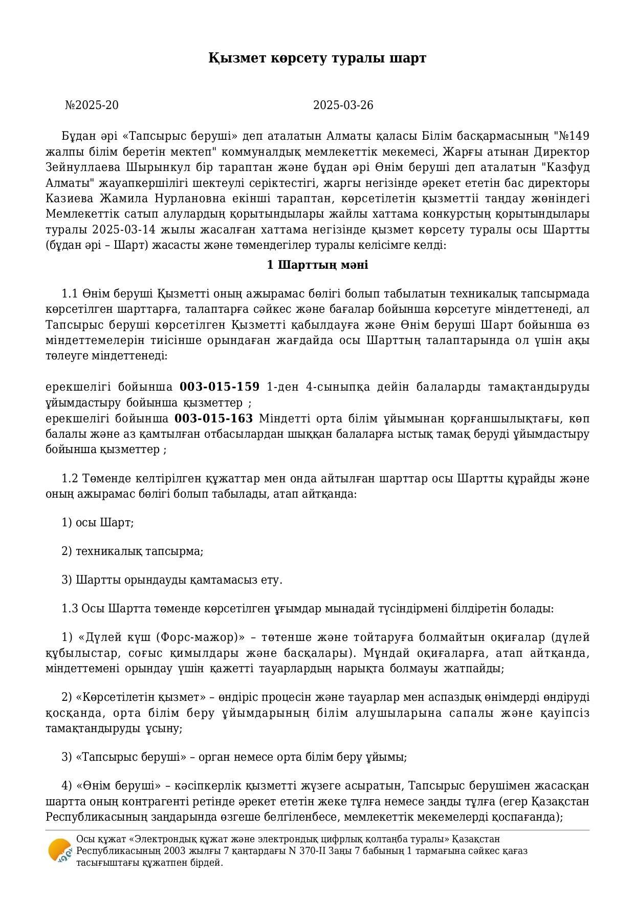 Тамақтану шарты-2025ж