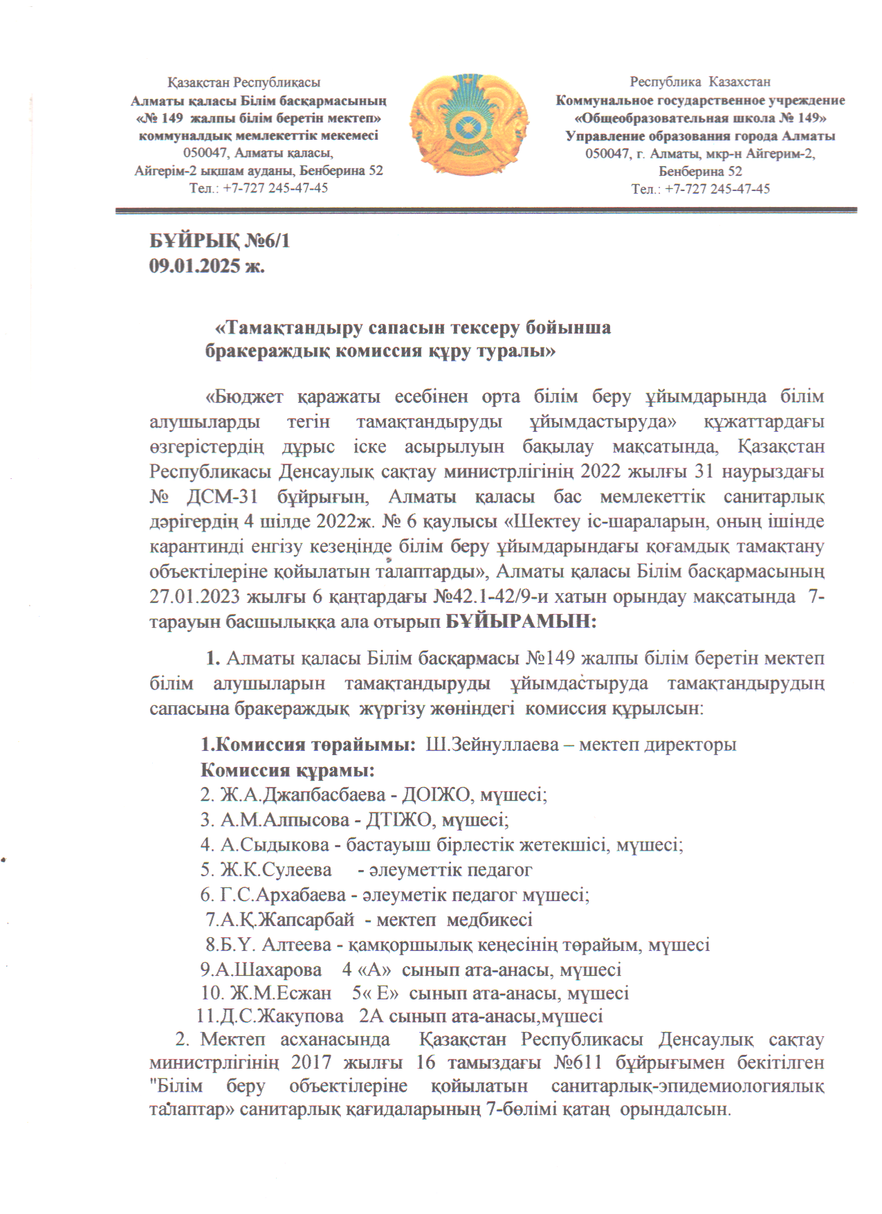 Тамақтану сапасын мониторингілеу жөніндегі бракераж комиссиясының қызметі туралы бұйрық