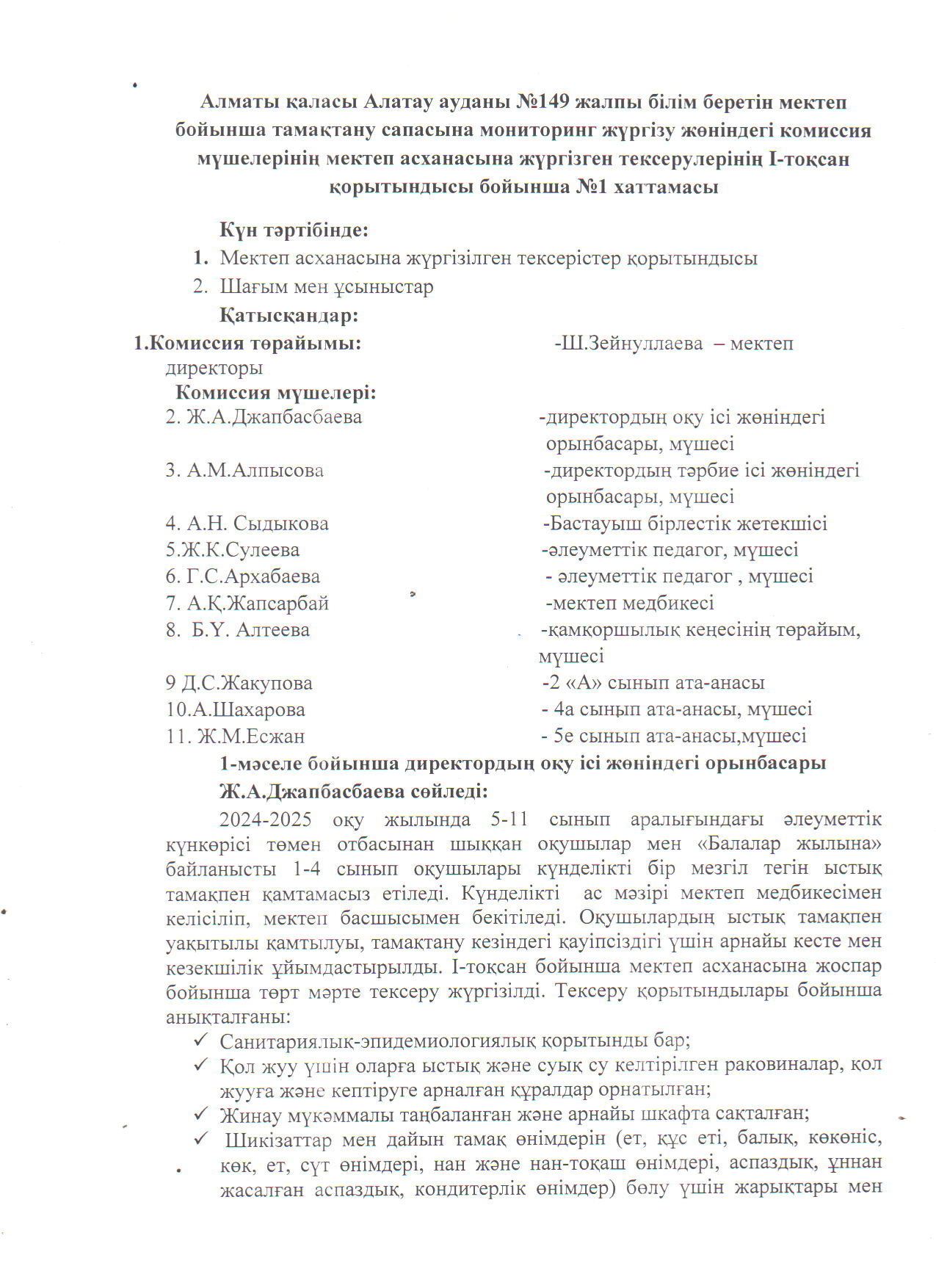 Тамақтану сапасына мониторинг жүргізу жөніндегі комиссияның қызметі туралы І-тоқсан бойынша хаттамасы