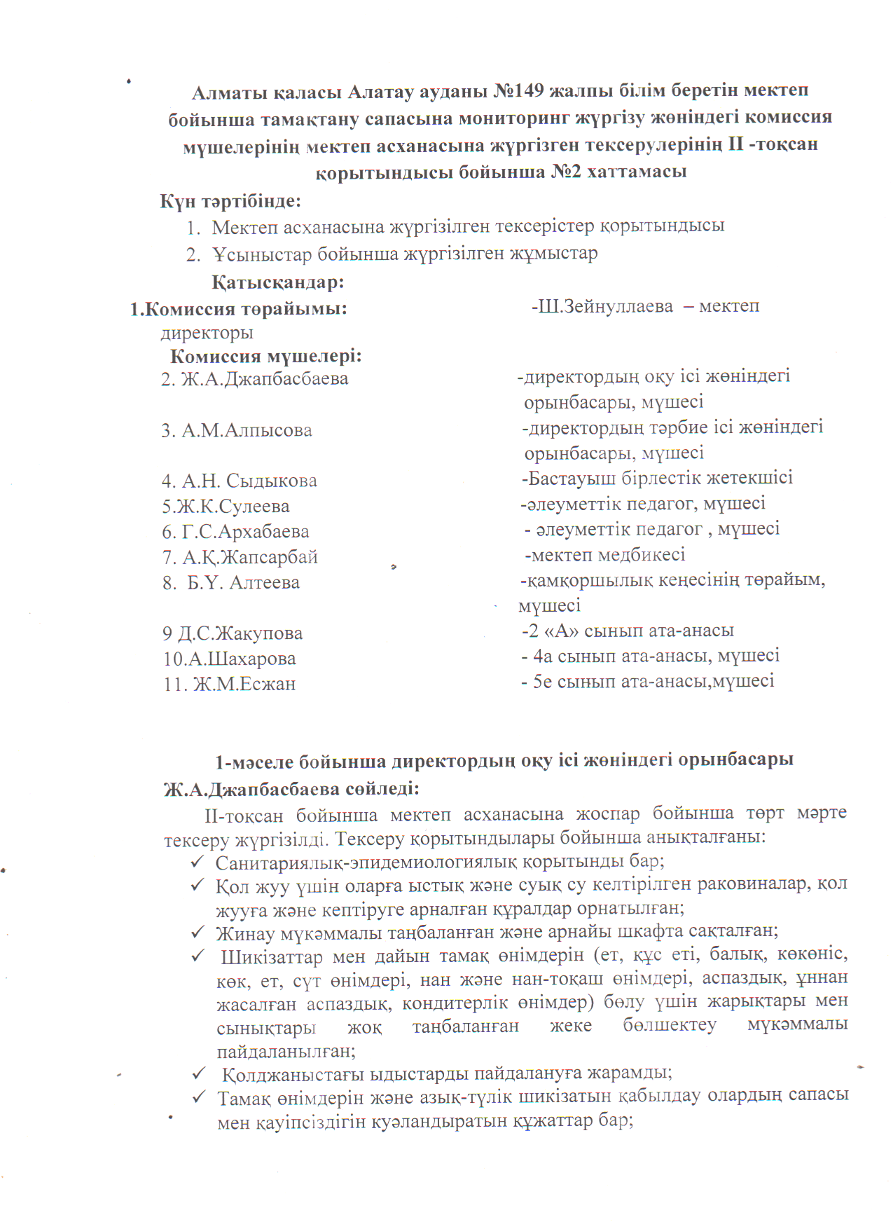 Тамақтану сапасына мониторинг жүргізу жөніндегі комиссия қызметінің ІІ-тоқсан бойынша  хаттамасы