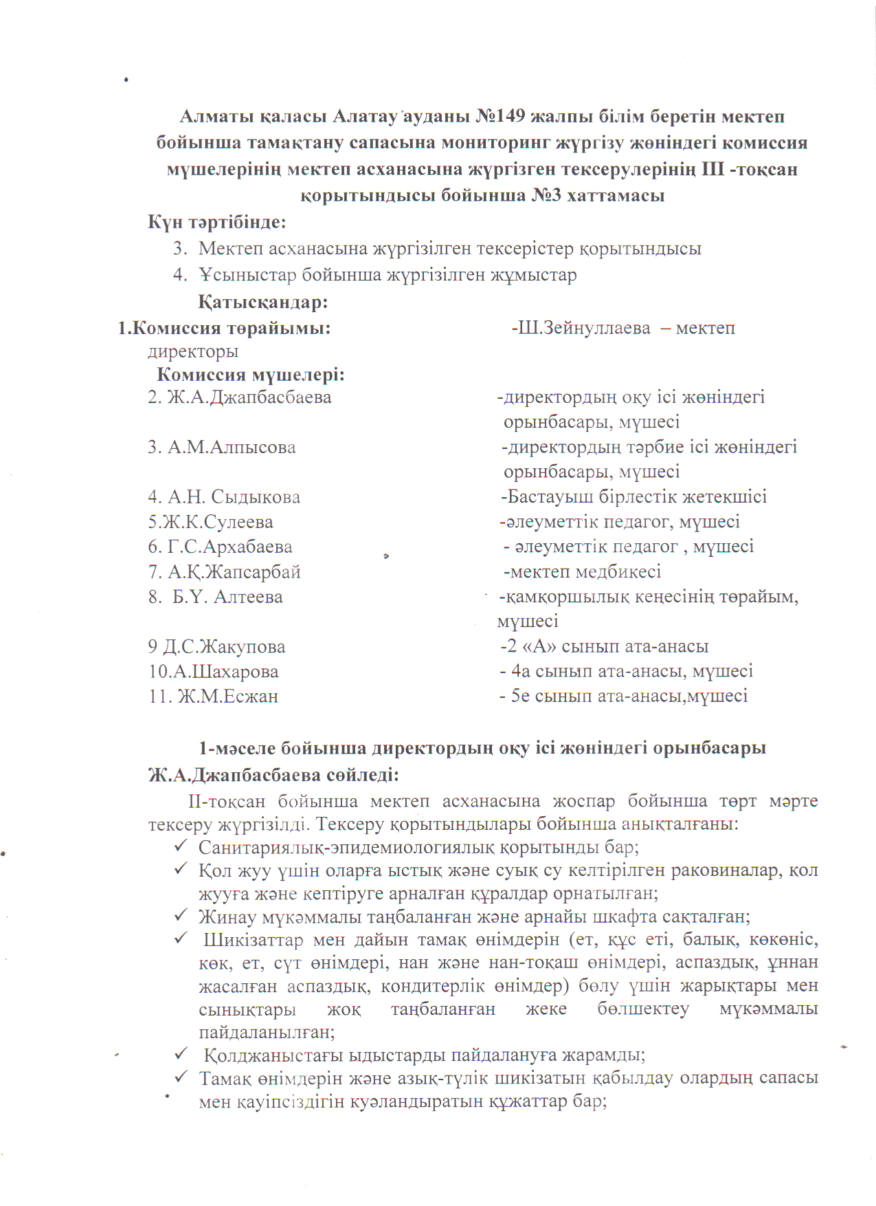 Тамақтану сапасына мониторинг жүргізу жөніндегі комиссия қызметінің ІІІ-тоқсан бойынша хаттамасы