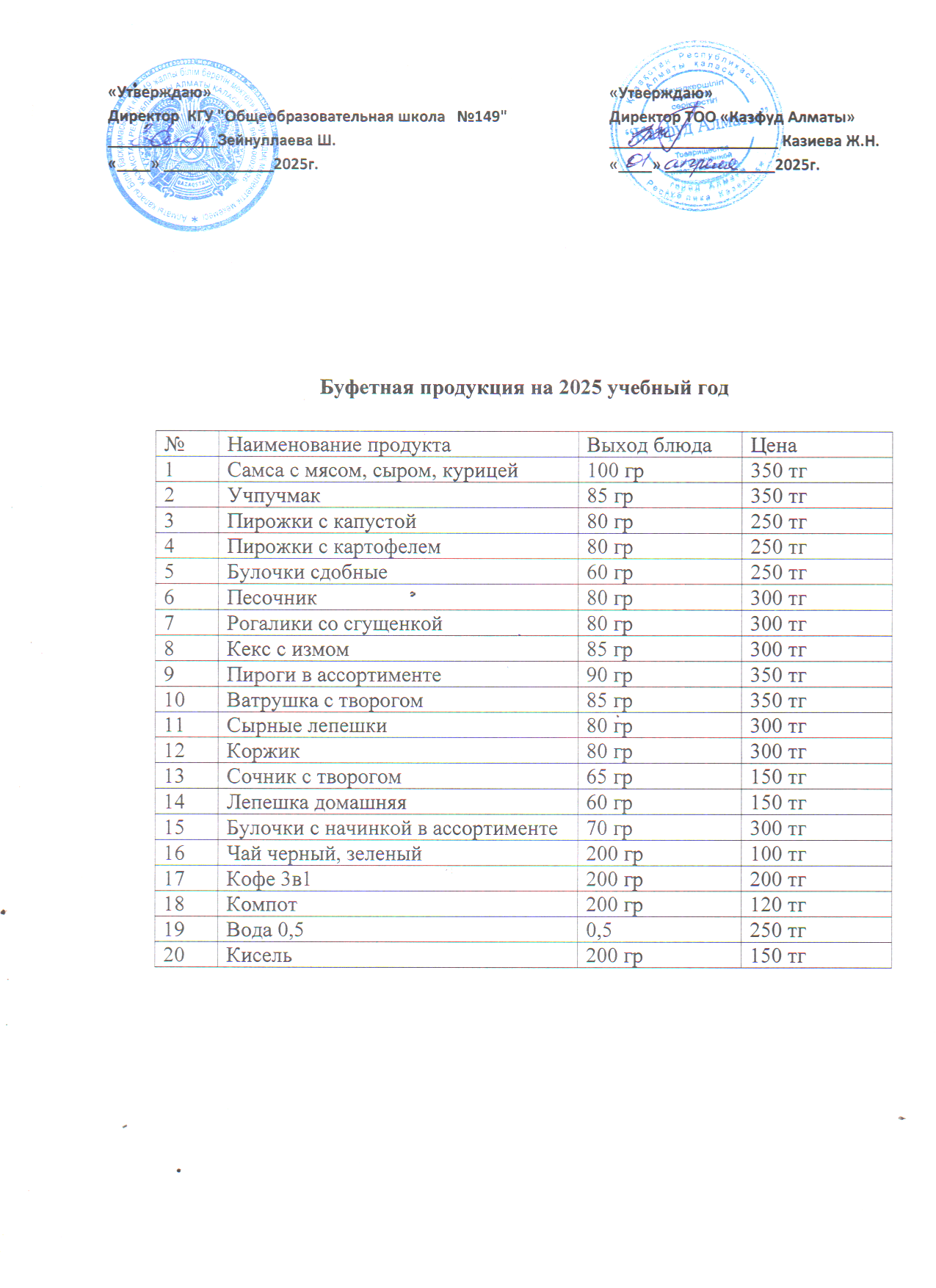 Бағалары көрсетілген ақылы буфеттік тамақтану мәзірі
