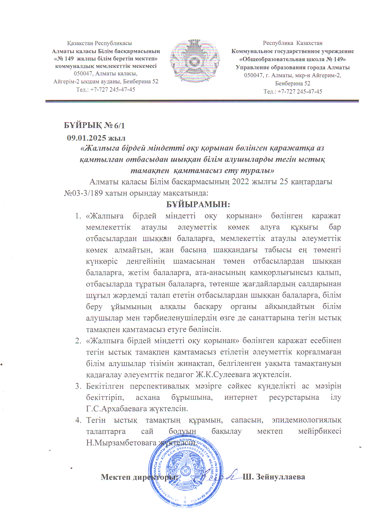 Бір реттік ыстық тамақты ұйымдатыру туралы бұйрық