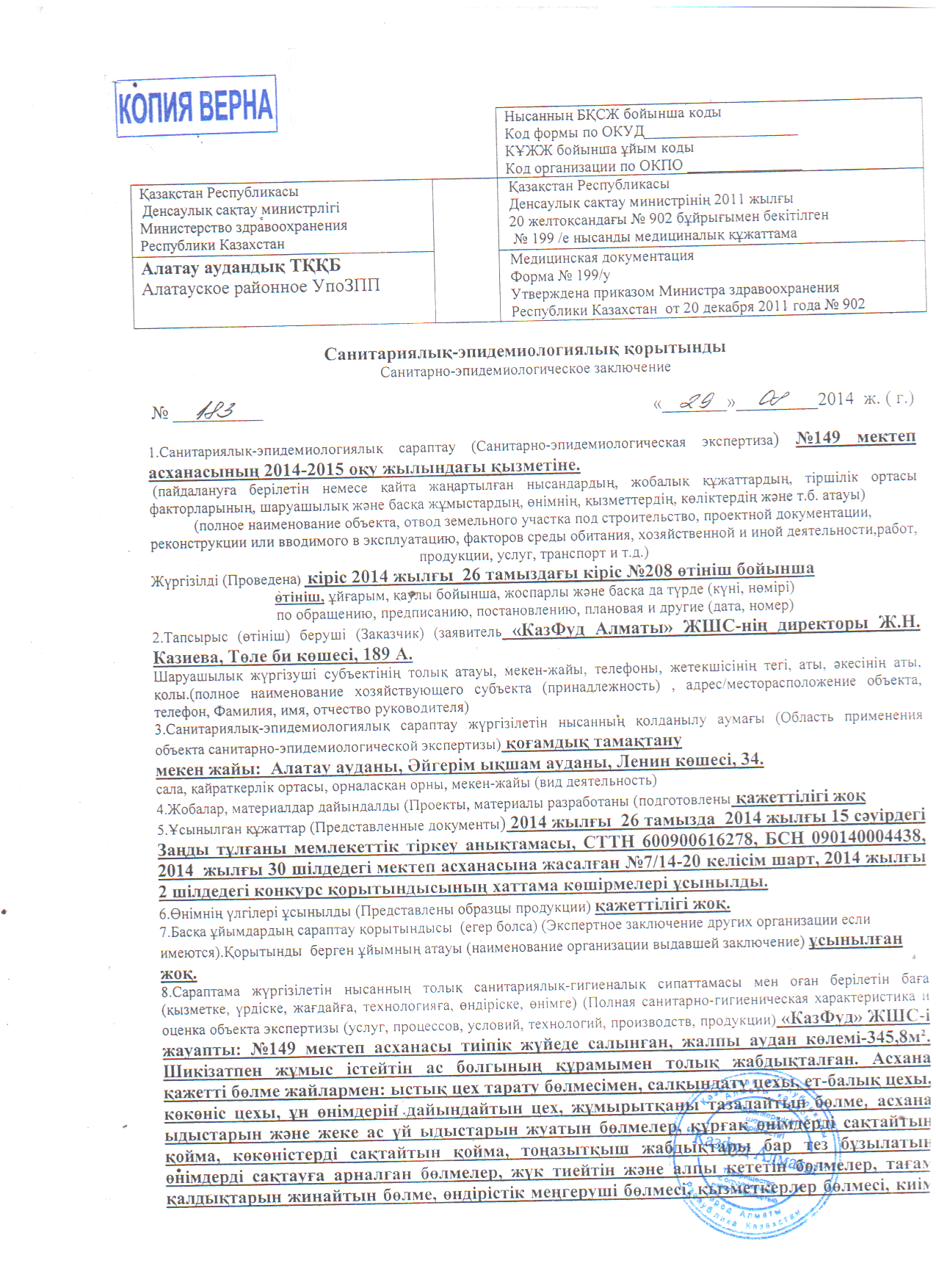 Мектеп асханасының санитарлық -эпидемиологиялық қорытындысы