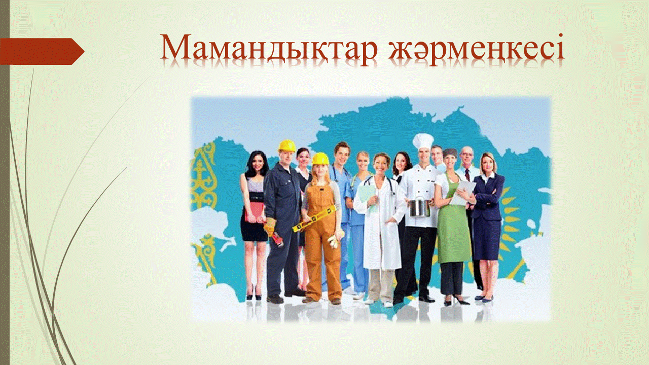 “Еңбегі адал жас өрен” жобасы бойынша 9 сынып оқушыларына “Мамандықтар жәрмеңкесі” ұйымдастырылды