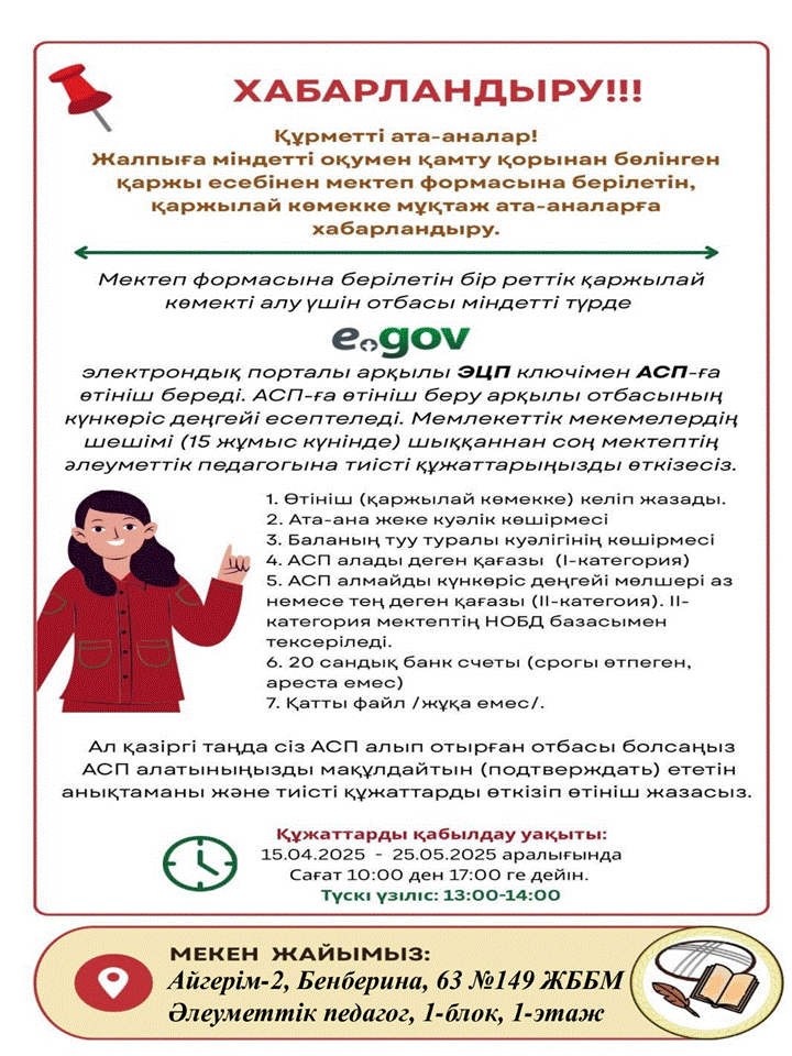 2025-2026 оқу жылына бір реттік қаржылай көмекке құжат тапсыру үшін ата-ана міндетті түрде e_gov электрондық порталы арқылы АӘК-ке (АСП) өтініш тапсырады.
