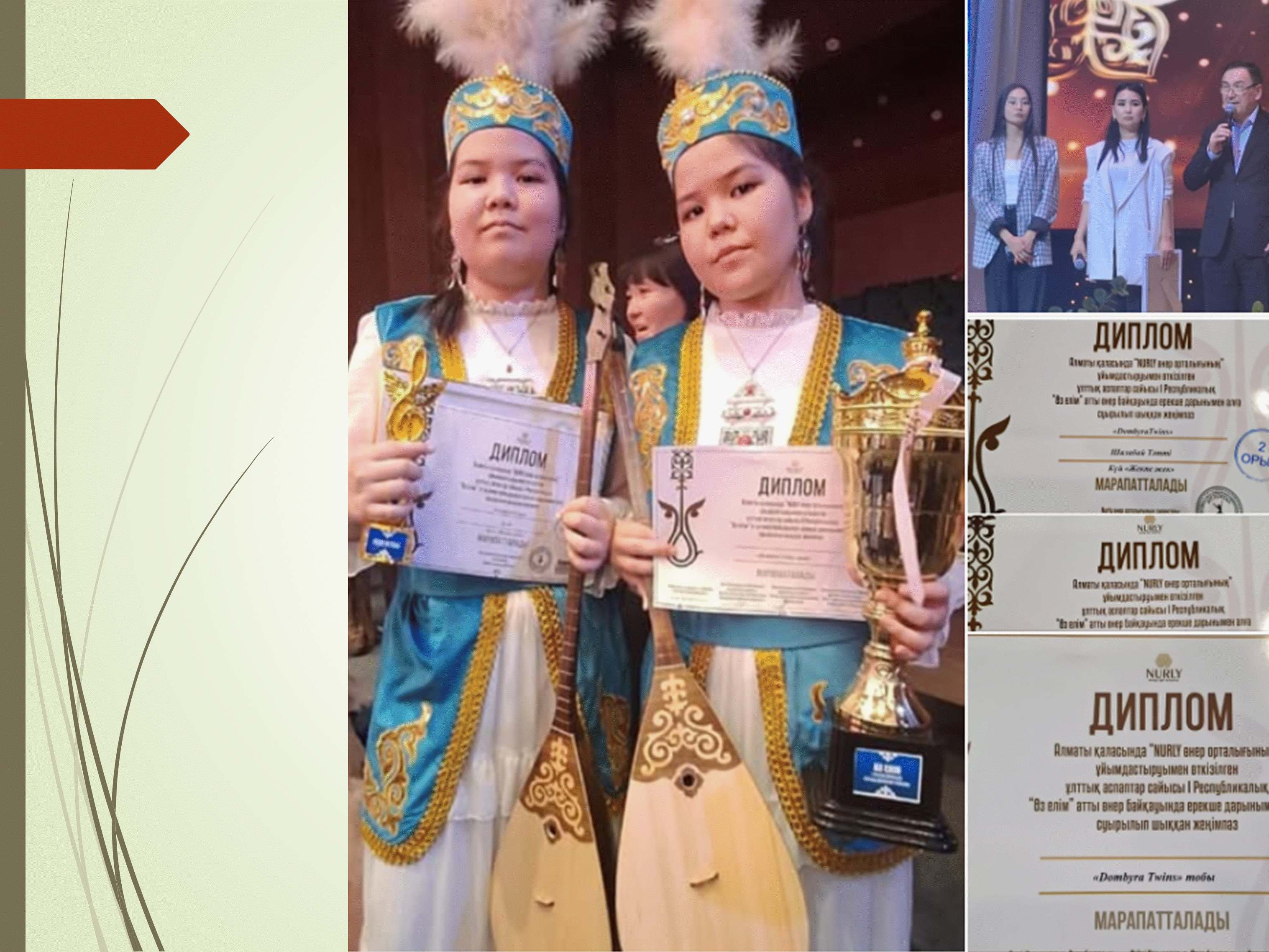 Алматы қаласы “Nurly өнер орталығының” ұйымдастыруымен өткізілген  Ұлттық  аспаптар сайысы. Республикалық “Өз елім” өнер байқауының жеңімпаздары