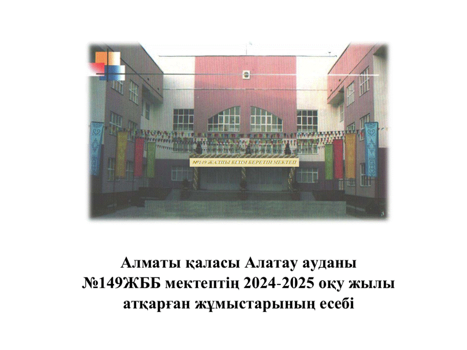 2024-2025 оқу жылының есебі