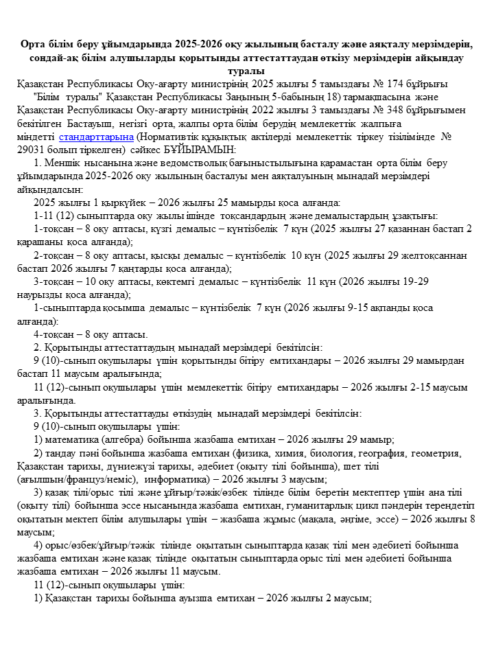 Орта білім беру ұйымдарында 2025-2026 оқу жылының басталу және аяқталу мерзімдері