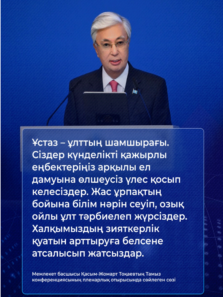 Ұстаздардың тамыз конференциясы – 2025