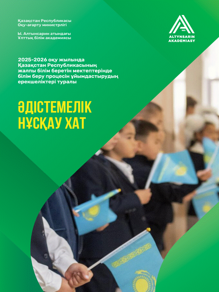 ӘДІСТЕМЕЛІК  НҰСҚАУ ХАТ