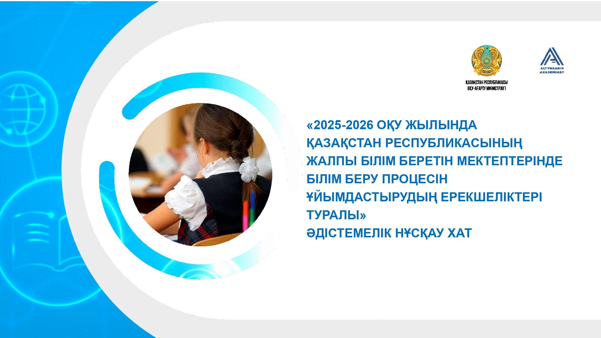 «2025-2026 ОҚУ ЖЫЛЫНДА  ҚАЗАҚСТАН РЕСПУБЛИКАСЫНЫҢ  ЖАЛПЫ БІЛІМ БЕРЕТІН МЕКТЕПТЕРІНДЕ  БІЛІМ БЕРУ ПРОЦЕСІН  ҰЙЫМДАСТЫРУДЫҢ ЕРЕКШЕЛІКТЕРІ  ТУРАЛЫ»  ӘДІСТЕМЕЛІК НҰСҚАУ ХАТ