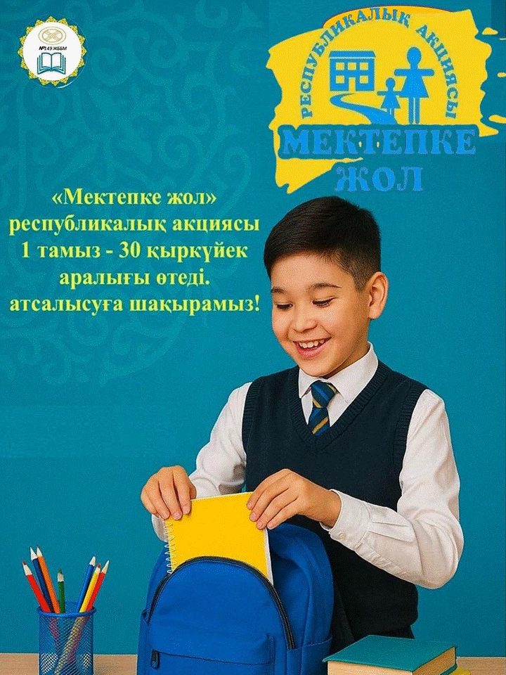 2025–2026 оқу жылына арналған "Мектепке жол" республикалық акциясы басталды!