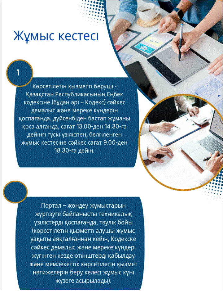 Мемлекеттік қызмет көрсетудің жұмыс кестесі