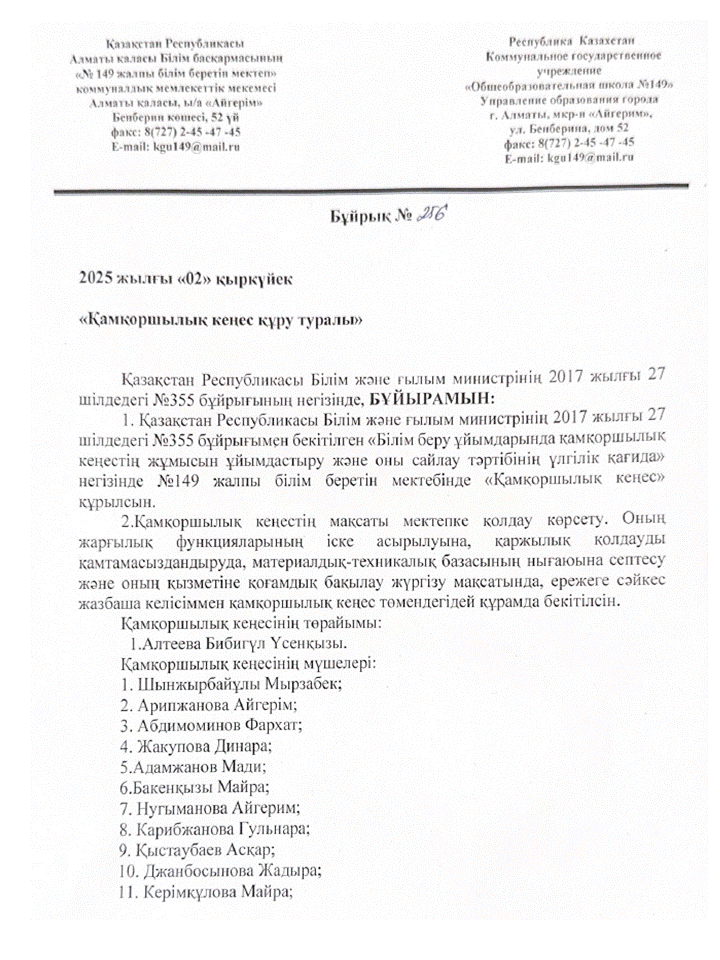 "Қамқоршылық кеңес құру туралы" бұйрық