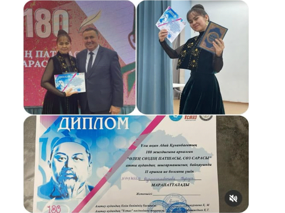 Ұлы ақын Абай Құнанбаевтың 180 жылдығына арналған “Өлең сөздің патшасы, сөз сарасы” атты аудандық шығармашылық байқауының жеңімпазы